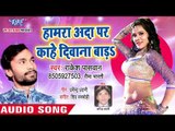 Bhojpuri का सबसे बड़ा हिट गाना 2018 - Hamra Aada Pe Kahe - Rakesh Paswan - Bhojpuri Hit Song
