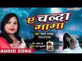 आ गया Mamta Bhaskar का सबसे हिट गाना - Ae Chanda Mama - Bhojpuri Superhit Song 2018