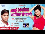 भोजपुरी का सबसे हिट गाना - Jab Se Piyatiya Nariyal Ke Pani - Sujeet Singh Prem - Bhojpuri Hit Song