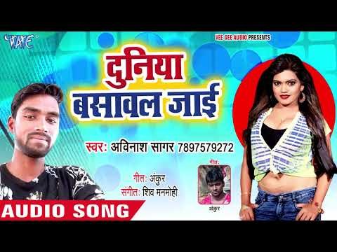 दुनिया बसवाल जाई - B P Badh Gail - Avinash Sagar - Bhojpuri Hit Song 2018