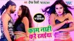 तन मन में आग लगा देगा ये वीडियो - Kaam Nahi Kare Rajaiya - Deepak Tiwari - Bhojpuri Hit Song 2018 HD