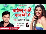 आ गया Ajeet Premi yadav का हिट रोमांटिक गाना 2018 - Takelu Kahe Kankhi Se - Bhojpuri Superhit Song
