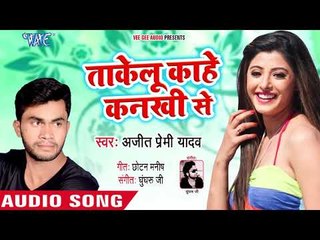 Download Video: आ गया Ajeet Premi yadav का हिट रोमांटिक गाना 2018 - Takelu Kahe Kankhi Se - Bhojpuri Superhit Song