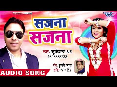 सजना सजना - Sajna Sajna - Suryakant S.S, Khushboo Uttam - Bhojpuri Hit Song 2018
