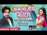 Zamana Jiye Na Dihi - Character Aekar Dhela Ba - Ajay Soni - Bhojpuri Hit Songs 2018 New