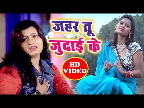 Ekta Raj का सबसे बड़ा बेवफाई भरा गाना 2018 - Zahar Tu Judai Ke - Bhojpuri Hit Sad Song 2018