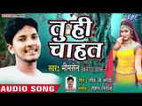 आ गया Bhim Sen का सबसे सुपरहिट गाना - Tu Hi Chahat - Bhojpuri Superhit Lokgeet 2018