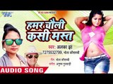 भोजपुरी का नया हिट गाना - Hamar Choli Kashi Mast - Alka Jha - Bhojpuri Hit Song