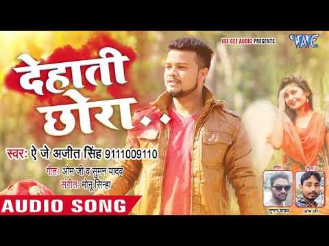 A.J Ajeet Singh (2018) - Dehati Chhora - देहाती छोरा - Bhojpuri Hit Song