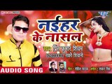 Sasura Me Sutake - Naihar Ke Nasal - Prince Kumar shivam - Bhojpuri Hit Song 2018