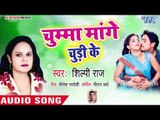 Chumma Mange Chudi Ke Pahnai Me - Shilpi Raj - Bhojpuri Hit Songs 2018 New