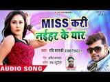 भोजपुरी का नया हिट गाना 2018 - Miss Kari Naihar Ke Pyar - Ravi Shastri - Bhojpuri Superhit Song 2018