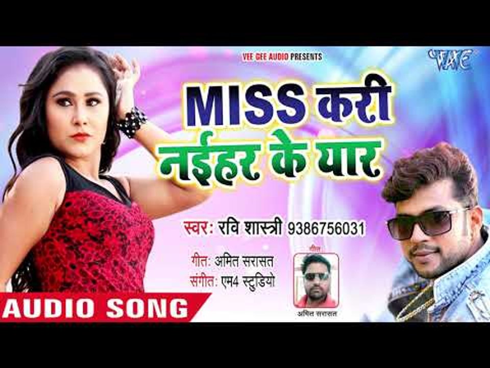 भोजपुरी का नया हिट गाना 2018 - Miss Kari Naihar Ke Pyar - Ravi Shastri - Bhojpuri Superhit Song 2018