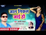 आ गया Sanjeev Sawan का सबसे दर्द भरा गीत - Jaan Nikal Jaie Ho - Bhojpuri Hit Sad Song 2018