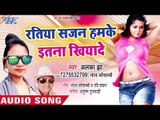 Alka Jha,Bhola Kaushambi का नया हिट गाना - Ratiya Sajan Humke Itna Khiyaye - Bhojpuri Hit Song 2018