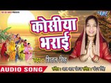 2018 का सबसे सुपरहिट छठ गीत || Kosiya Bhara || Darshan Dihi Dinanath|| Shital Singh New Chhath Geet