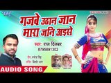 भोजपुरी सुपरहिट गाना - Gajbe Uthan Jaan Mara Jani Aise - Raj Dilbar - Bhojpuri Hit Song 2018