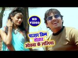 Vishu Yadav का नया हिट लोकगीत 2018 - Pawader Cream Tohar Othwa Ke Lali - Bhojpuri Hit Song 2018
