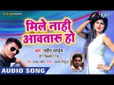 भोजपुरी हिट गाना - Mile Nahi Aav Taru Ho - Dale Bisleri Ke Pani - Naveen Pandey - Bhojpuri hit Song