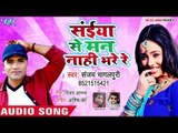 भोजपुरी हिट गाना - Saiya Se Man Nahi Bhare - Sanjay Bhagalpuri - Bhojpuri Hit Song 2018