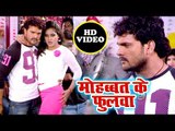 आ गया Khesari Lal Yadav का सबसे सुपरहिट गाना 2019 - मोहब्बत के फुलवा - Bhojpuri Superhit Song 2019