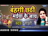 बहँगी छठी मईया के जाय - Bahangi Chhathi Maiya Ke Jaye - Bhojpuri Chhath Geet