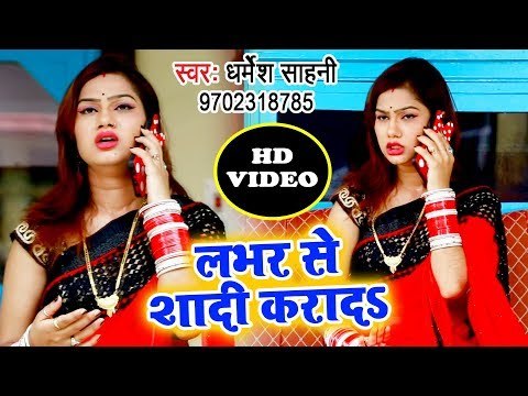 भोजपुरी सुपरहिट गाना 2019 - Labhar Se Shadi Kara Da - Dharmesh Sahni - Bhojpuri Hit Song 2019