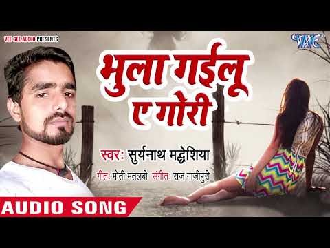 आ गया सबसे दर्द भरा # SAD SONG || Bhula Gailu Ae GoriBhula Jaibu Ae Jaan || Suryanath Madhesiya