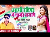 Aadhi Ratiya Me Charger Lagawe - Bittu Shukla - Bhojpuri Hit Songs 2018 New