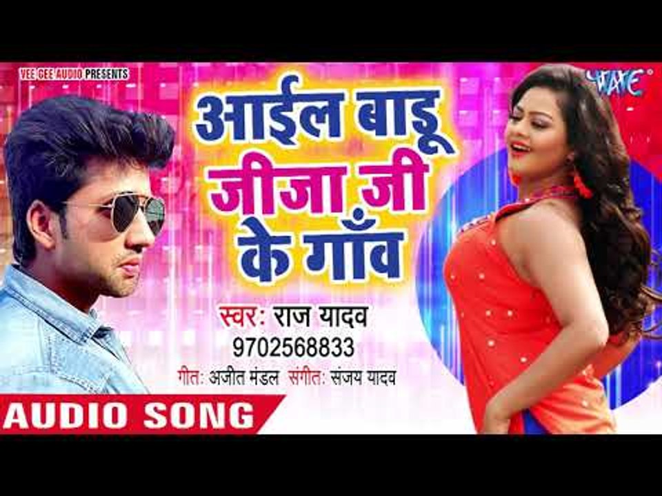 Raj Yadav का नया सबसे सुपरहिट लोकगीत 2018 | Aail Badu Jija Ji Gao | Bhojpuri Superhit New Song 2018
