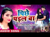 2019 का NEW जबरदस्त गाना  - पीछे पड़ल बा - Pichhe Padal Ba - Pinky Tiwari - Bhojpuri Hit Songs 2019