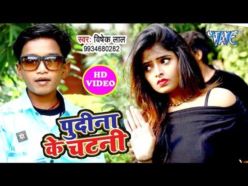 छोटा बच्चा ने गाया सबसे हिट भोजपुरी लोकगीत 2018 - Pudina Ke Chatni - Bishek Lal - Bhojpuri Hit Song
