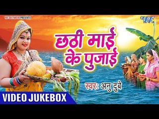 Anu Dubey छठ गीत 2018 || Chhathi Mai Ke Pujai || Video Jukebox 2018