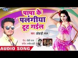 Chhohadi Lal का नया सबसे हिट गाना - Papa Ke Palangiya Tut Gaile - Bhojpuri Superhit Song 2018