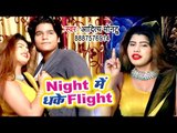 Aaditya Montu का आजतक का सबसे दमदार विडियो - Night Me Dhake Flight - Bhojpuri Superhit Video 2018