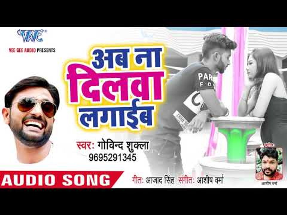 Ab Na Dilwa Lagaib - Govind Shukla - Bhojpuri Hit Songs 2018 New