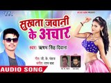 Rishabh Singh Dewana का सबसे सुपरहिट गाना 2018 - Sukhata Jawani Ke Achar - Bhojpuri Superhit Song