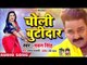 Pawan Singh का ऐ गाना मार्किट खूब बज रहा है - चोली बूटीदार - Choli Butidar - Bhojpuri Hit Song 2019