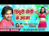 Alok Ranjan का सबसे सुपरहिट लोकगीत 2018 - Duty Chhodi Ke Aaja - Bhojpuri Superhit Lokgeet 2018