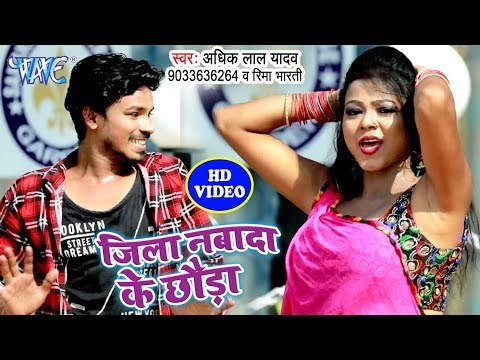 आ गया Adhik Lal Yadav का सबसे हिट गाना विडियो - Jila Nawada Ke Chauda - Bhojpuri Hit Song 2019