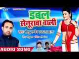 भोजपुरी का सबसे नया हिट गाना - Duble Senurwa Wali - Sonu Pandey - Bhojpuri Superhit Song 2018