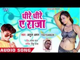 भोजपुरी का सबसे हिट गाना 2018 - Dhire Dhire Ae Raja - Atul Aman - Bhojpuri Hit Song 2018