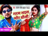 भोजपुरी का सबसे सुपरहिट विडियो - Garam Bhail Mor Choli - Rajan Raja - Bhojpuri Hit Songs 2018 New