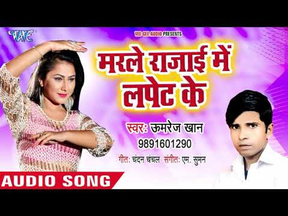Marle Rajai Me Lapet Ke - Kar Dela Jija Jiyan - Md.Umrej Khan - Bhojpuri HIt Songs
