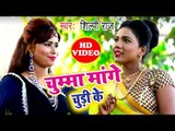 Shilpi Raj का नया हिट लोकगीत 2018 - Chumma Mange Chudike - Bhojpuri New Hit Song 2018