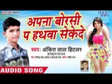 Ankit Lal Hitlar का नया सबसे हिट गाना || Apna Borsi Pa Hathwa Sekede || Bhojpuri Superhit Song 2019