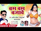 भोजपुरी का सबसे नया हिट गाना || Bam Bam Bajawe || Ajit Akela || Bhojpuri Hit Song 2019