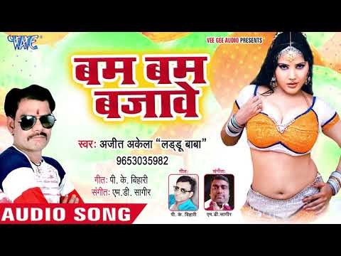 भोजपुरी का सबसे नया हिट गाना || Bam Bam Bajawe || Ajit Akela || Bhojpuri Hit Song 2019