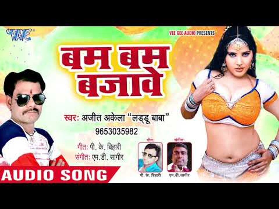 भोजपुरी का सबसे नया हिट गाना || Bam Bam Bajawe || Ajit Akela || Bhojpuri Hit Song 2019