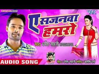 Tải video: Dharmesh Sahni का हिट गाना 2018 - Ae Sajanwa Hamro - Bhojpuri Superhit Song 2018